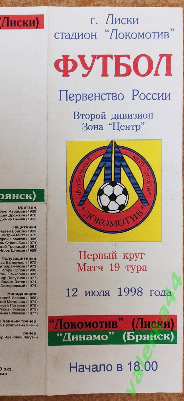 Локомотив Лиски- Динамо Брянск 1998 тираж 100
