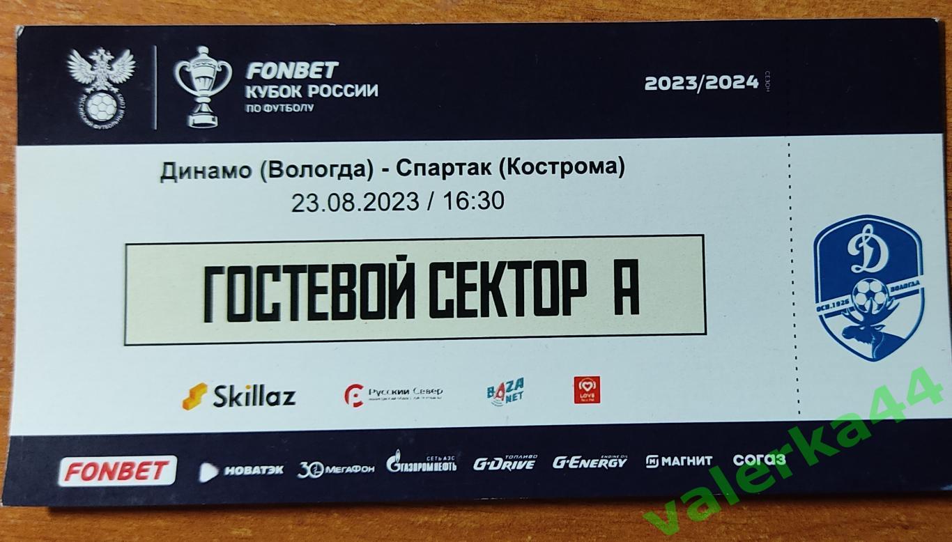 Динамо Вологда - Спартак Кострома 23.08.2023 билет