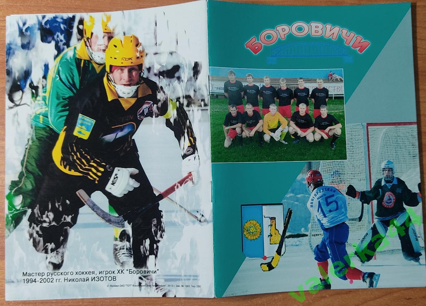 (МК) Боровичи Футбол 2013 / хоккей с мячом Календарь-справочник Новгород