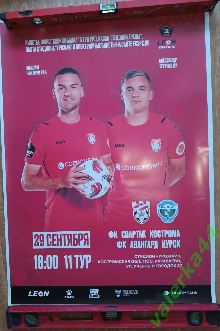 Афиша ФК Спартак Кострома - ФК Авангард Курск 29.09.2024