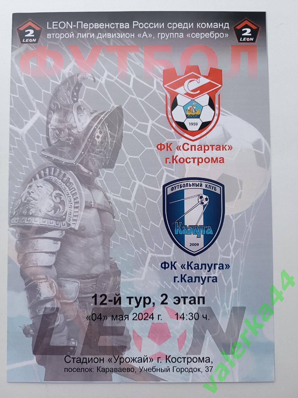 ФК Спартакг.Кострома-ФК Калуга 4.05.2024