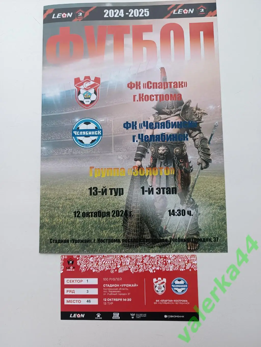 Ок 5ФК Спартакг.Кострома- ФК Челябинск 12.10.2024 программа+билет