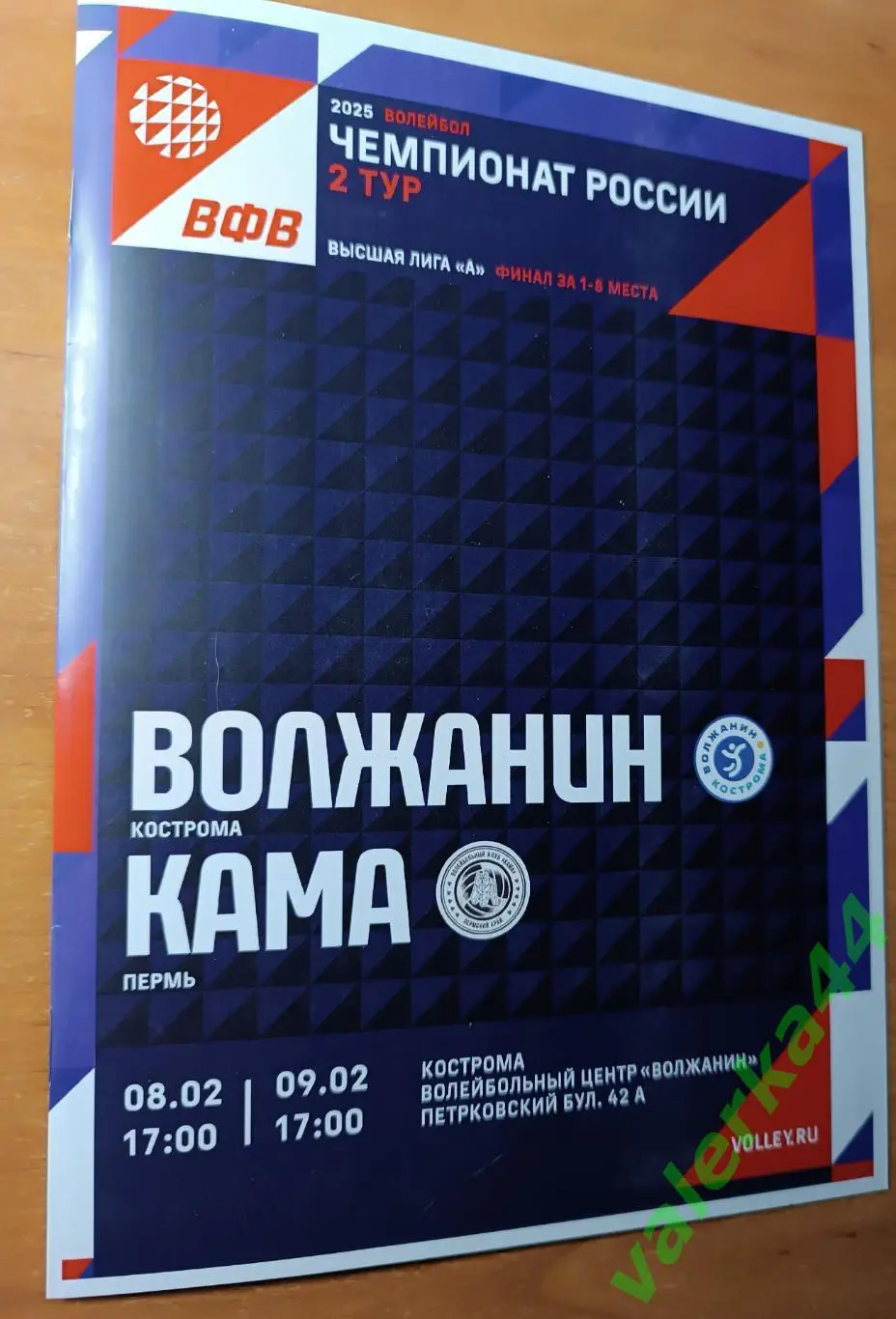 -Волжанин Кострома -Кама Пермь 8-9.02.2025 ТОЛЬКО ОБМЕН