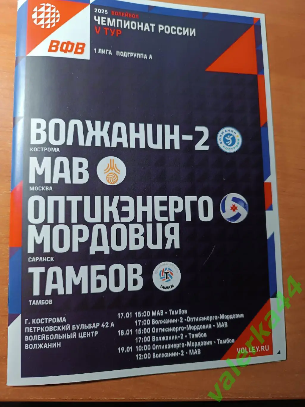 -Волжанин-2 Кострома- Тамбов, Саранск,МАВ 17-19.01.2025 ТОЛЬКО ОБМЕН