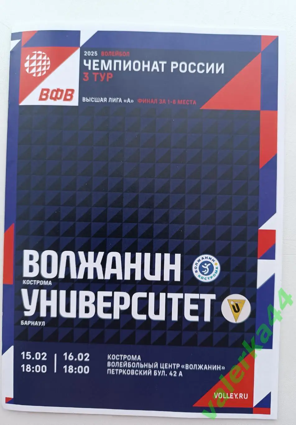 Волжанин Кострома- Университет Барнаул 15-16.02.2025 ТОЛЬКО ОБМЕН