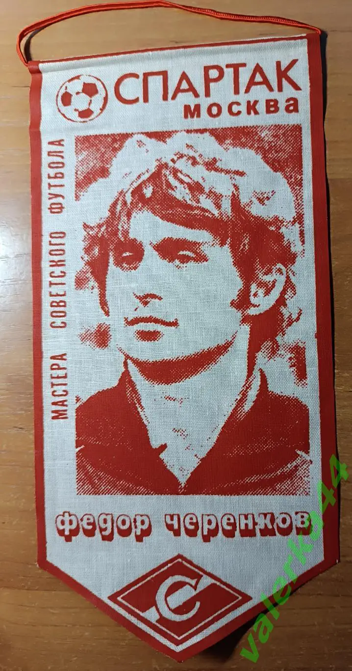 Вымпел Спартак Москва Федор Черенков мастера советского футбола