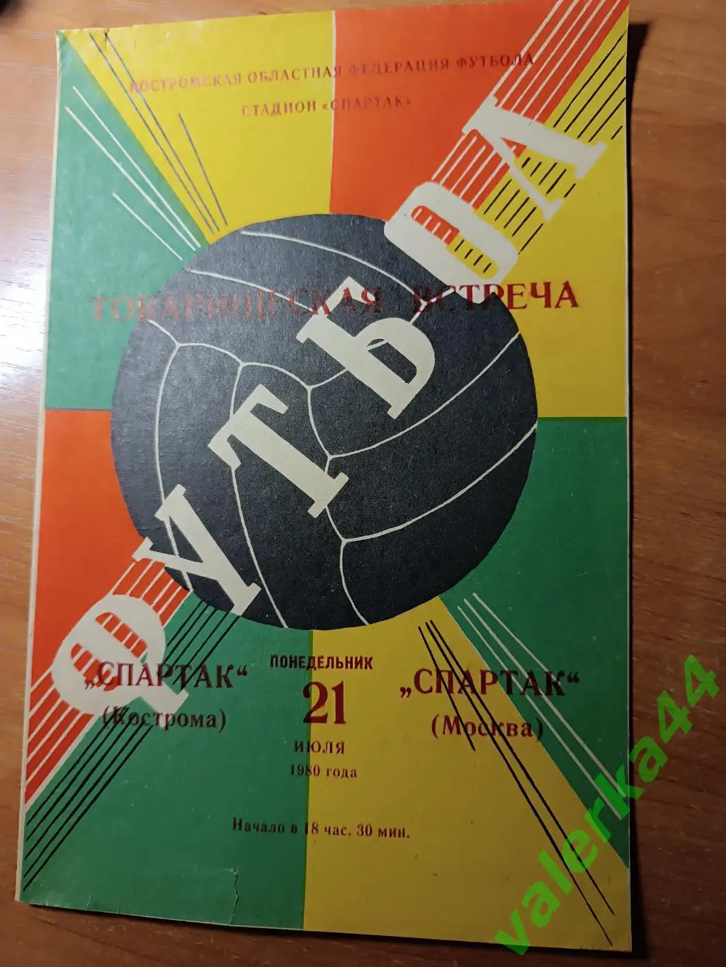 (ГР) Спартак Кострома - Спартак Москва 21.07.1980