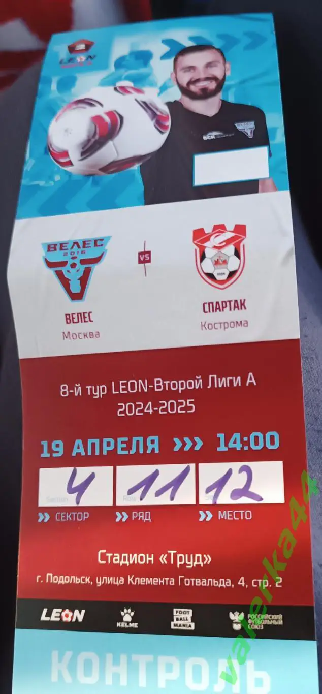 ФК Велес- ФК Спартак Кострома 19.04.2025 программа и билет с матча 1