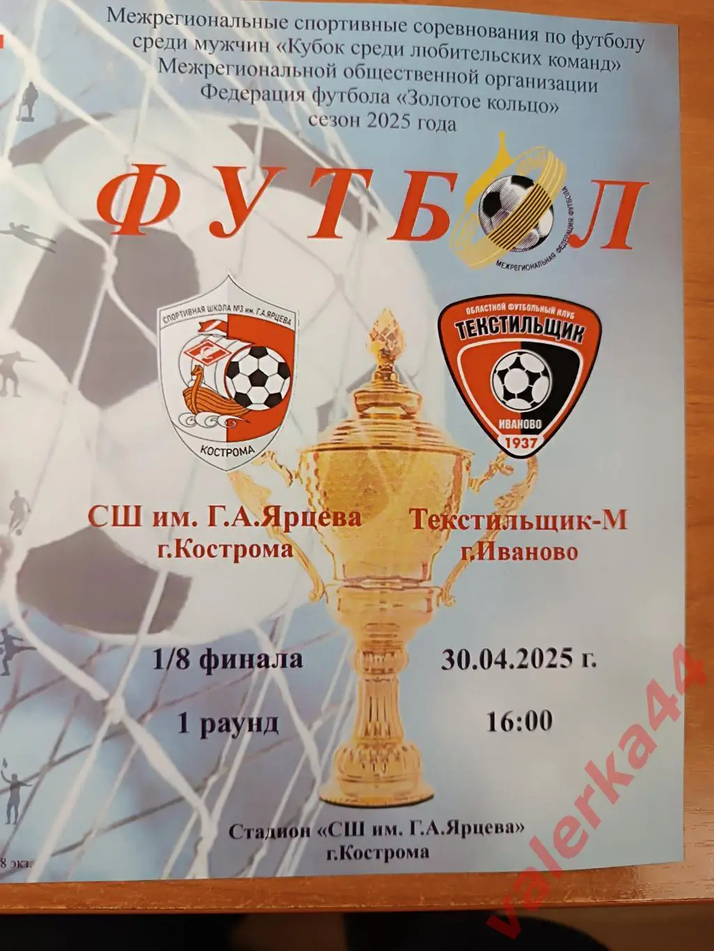 СШ им .Г.А.Ярцева г.Кострома - Текстильщик-м г Иваново 30.04.2025 кубок ЗК