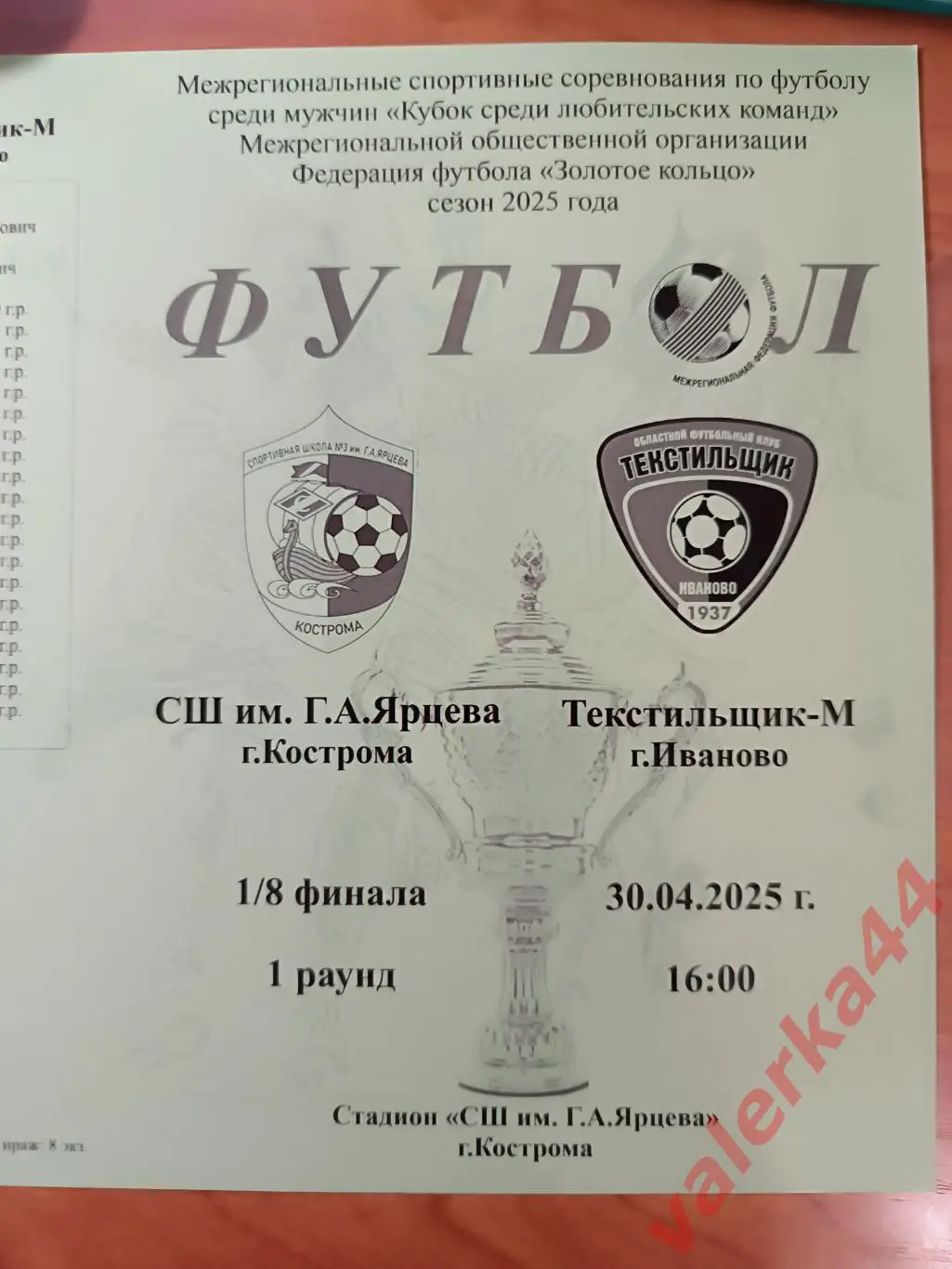 СШ им .Г.А.Ярцева г.Кострома - Текстильщик-м г Иваново 30.04.2025 кубок ЗК