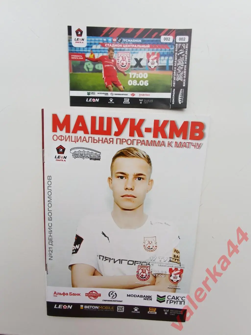 Машук КМВ г.Пятигорск- Спартакг.Кострома-8.06..2025 программа+билет