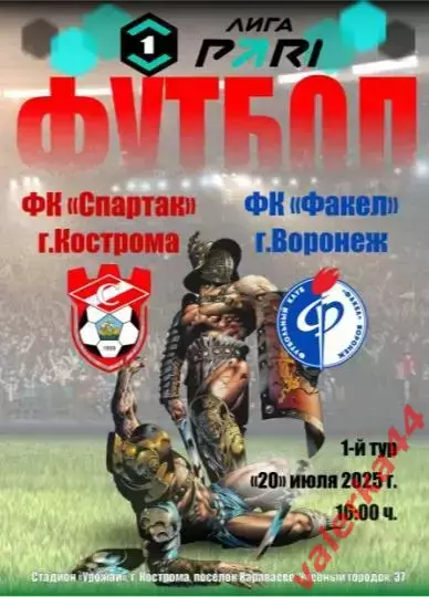 Спартак Кострома.-Факел Воронеж 20.07.2025