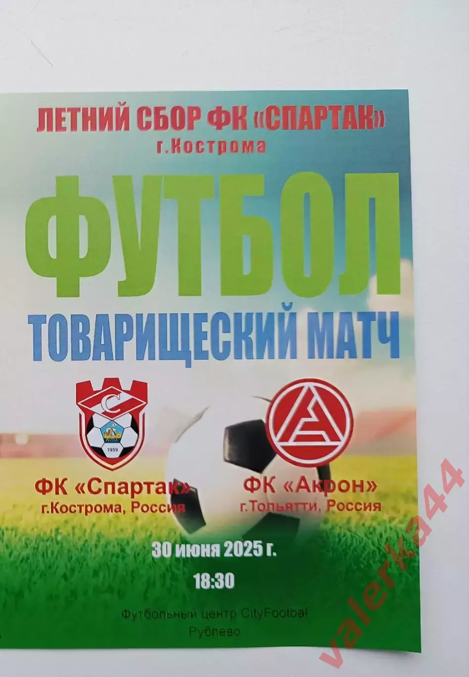 Спартак Кострома.-Акрон Тольятти 30.06.2025 Товарищеский матч