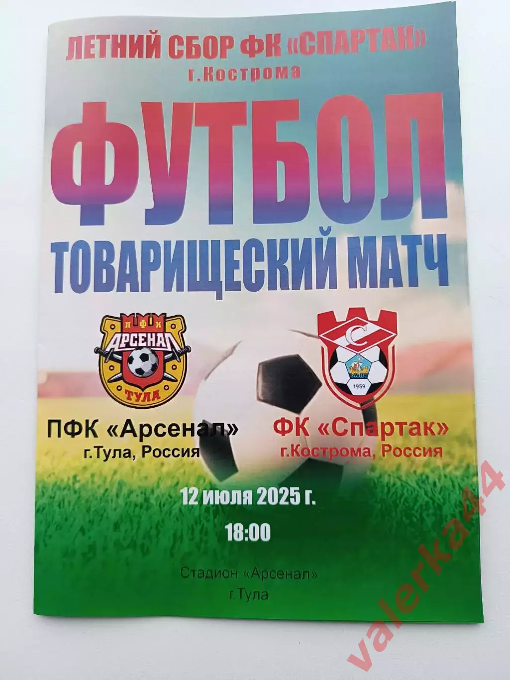 Арсенал Тула-Спартак Кострома.-12.07.2025 Товарищеский матч в закрытом режиме