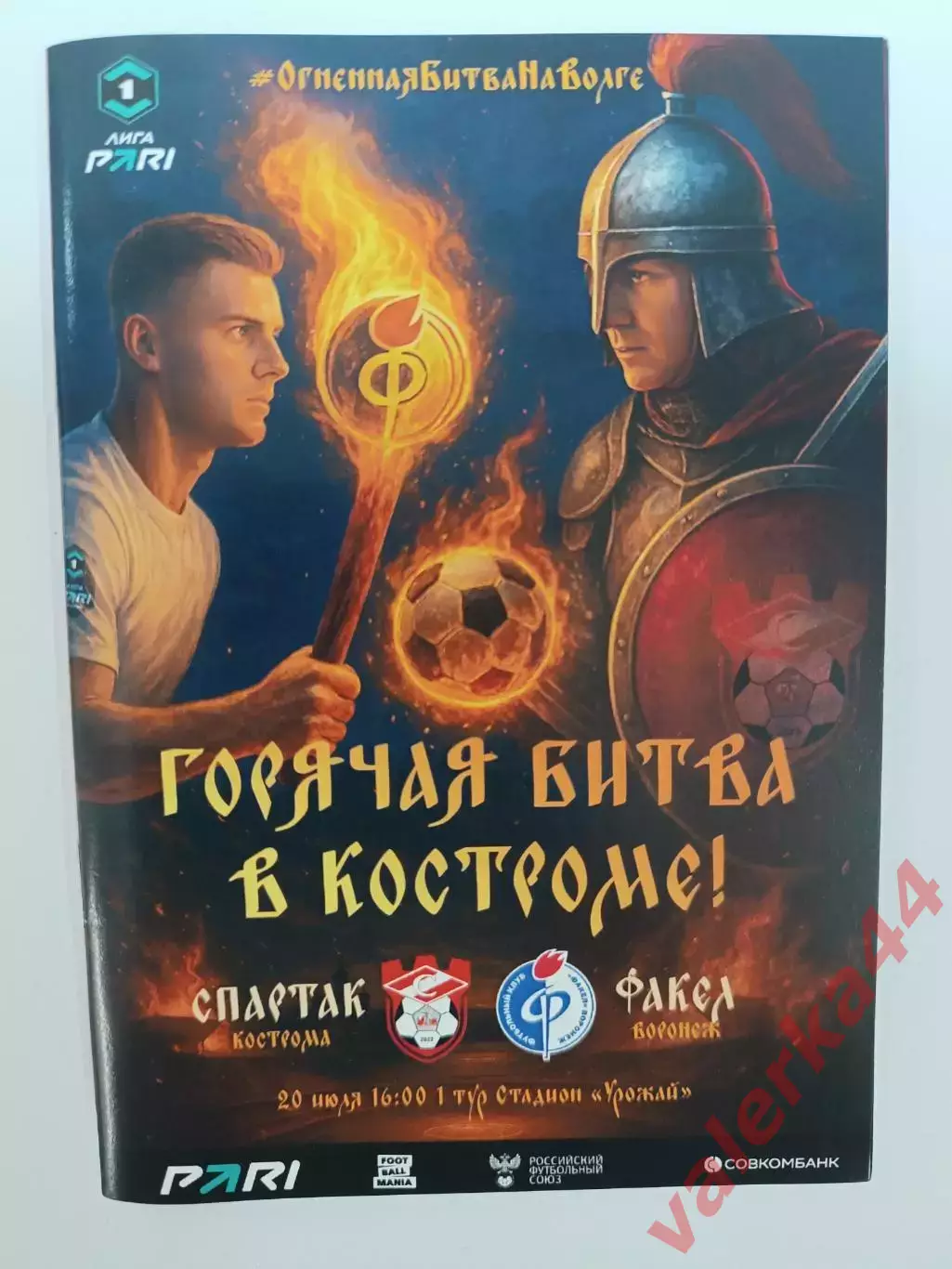 Спартак Кострома.-Факел Воронеж 20.07.2025