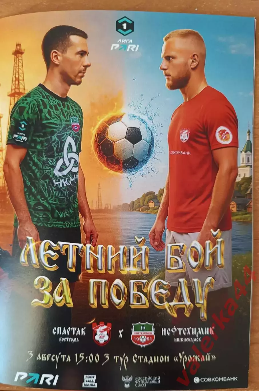 Спартак Кострома-Нефтехимик Нижнекамск 03.08.2025 только обмен