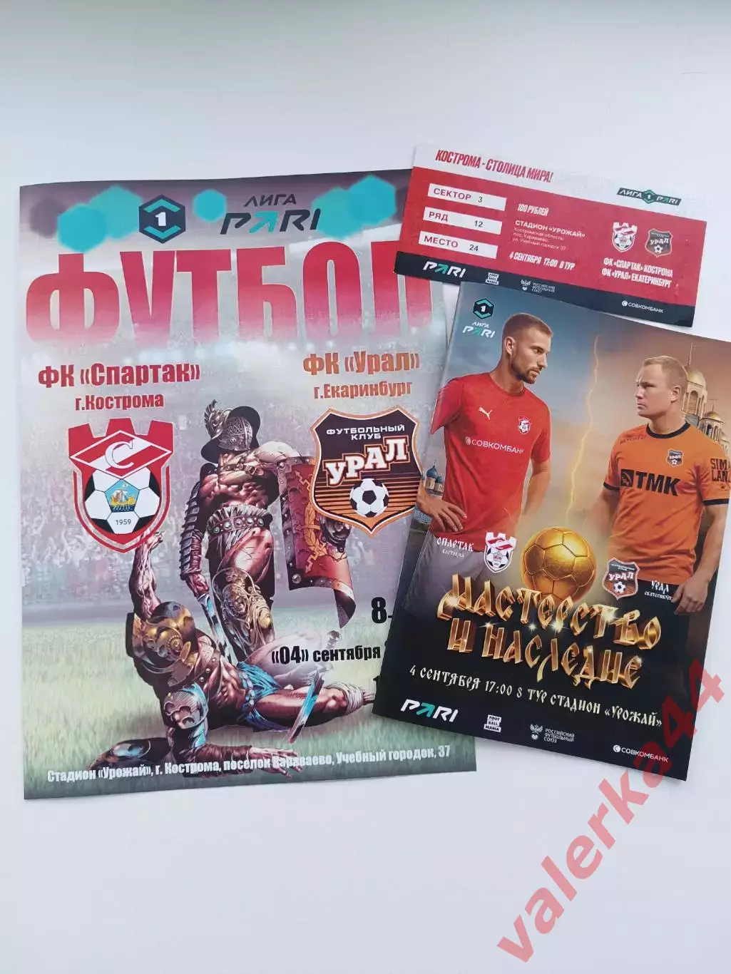 Спартак Кострома- Урал Екатеринбург 4.09.2025 ОБМЕН