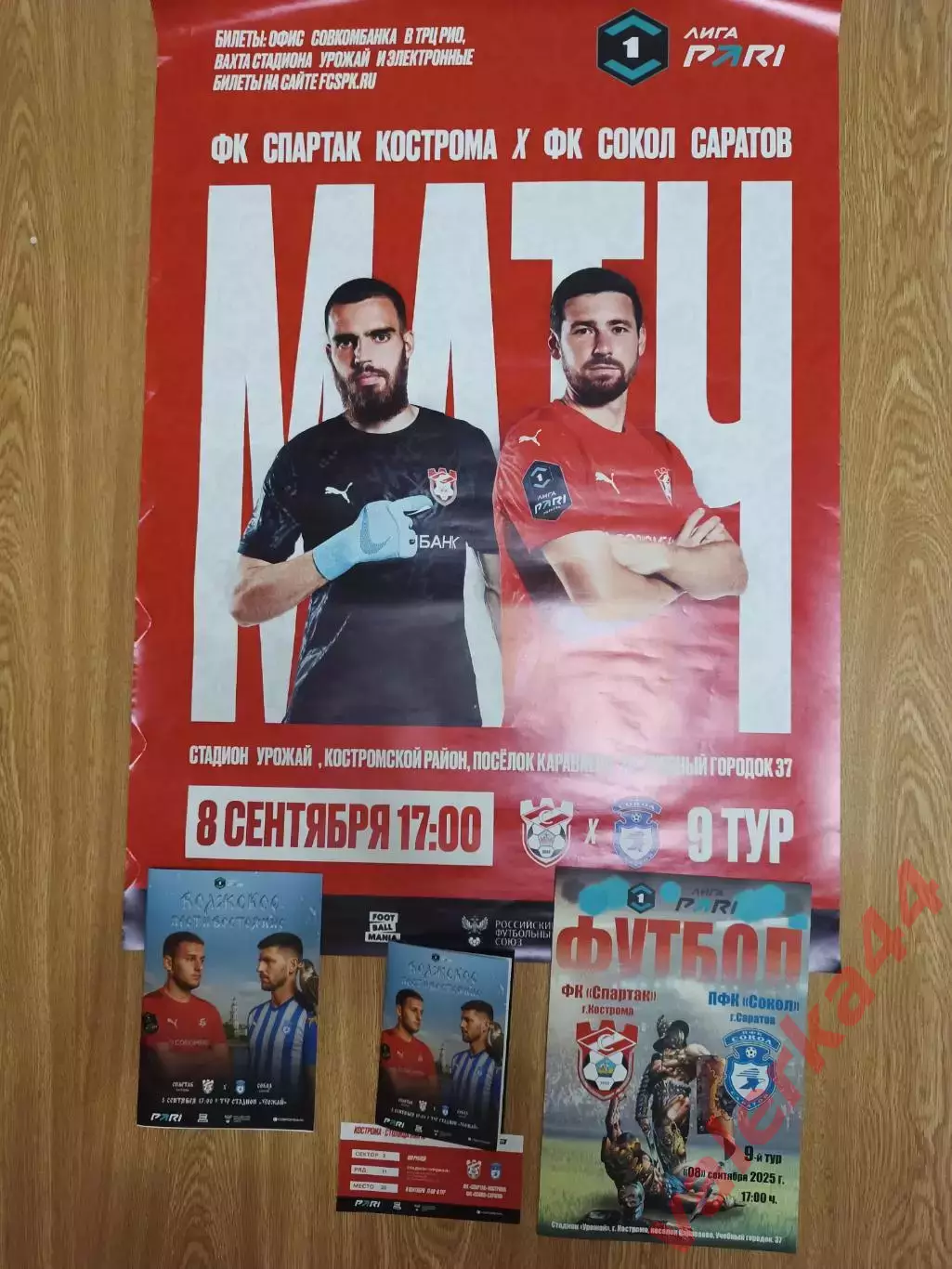 Спартак Кострома- Сокол Саратов 8.09.2025