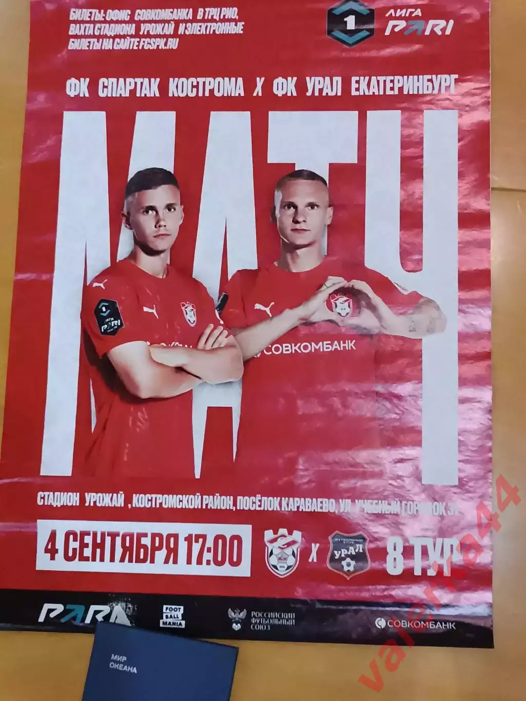 Спартак Кострома- Урал Екатеринбург 4.09.2025
