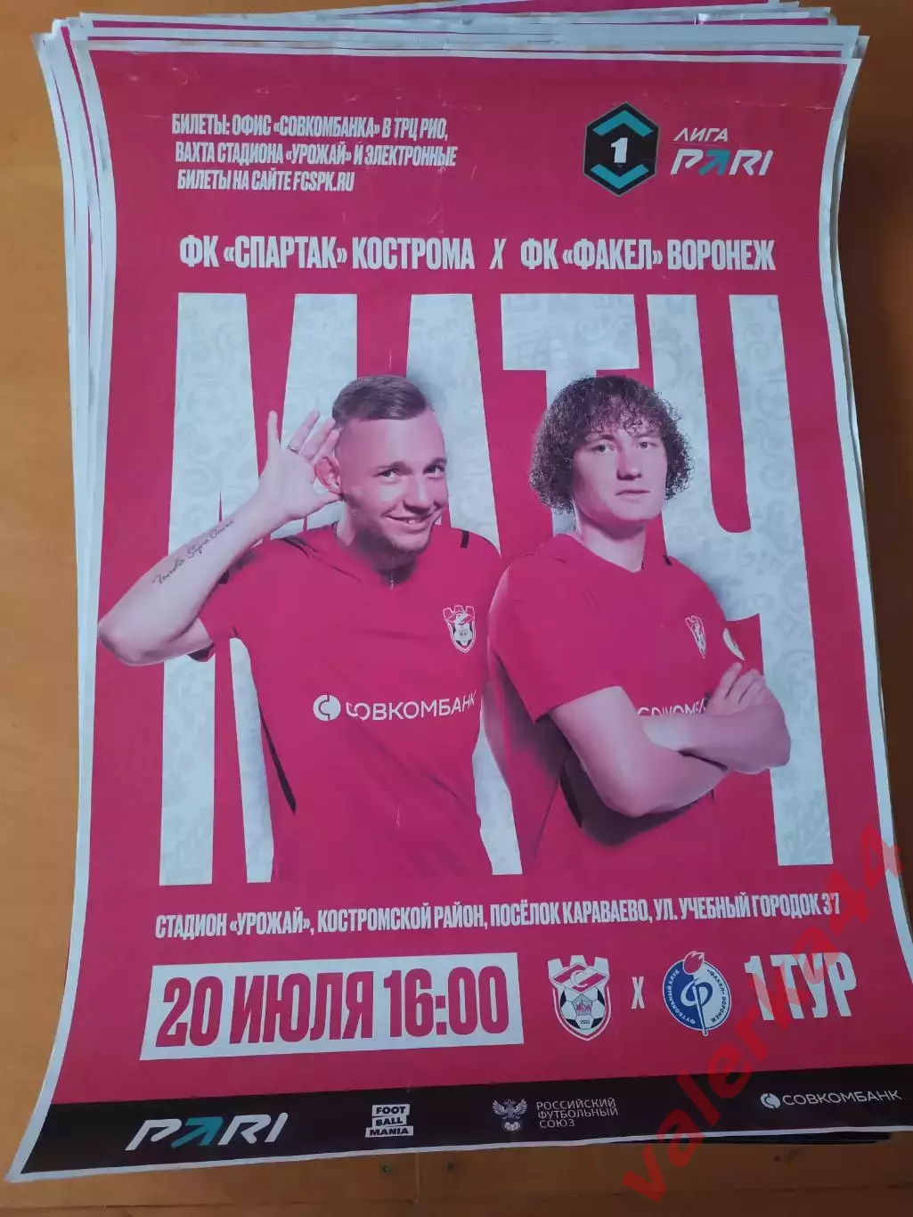 Спартак Кострома- Факел Воронеж 20 июля.2025