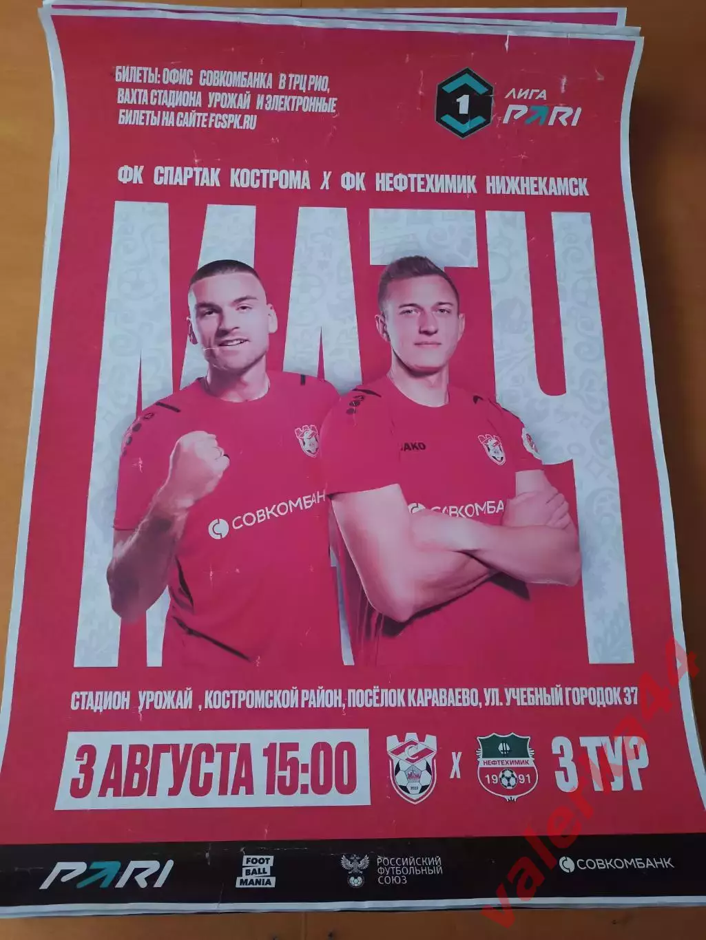 Спартак Кострома- Нефтехимик 3 августа 2025
