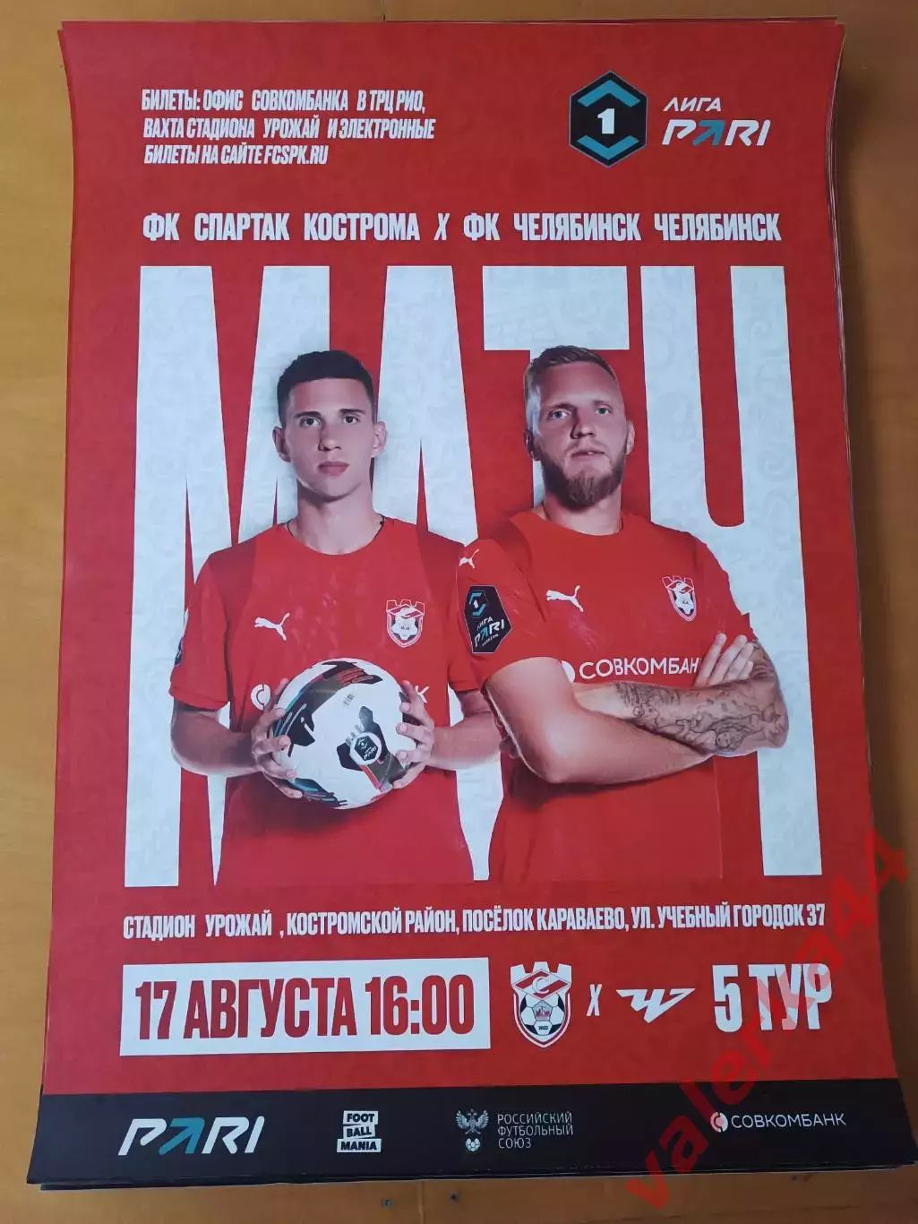 Спартак Кострома- Челябинск 17 августа 2025