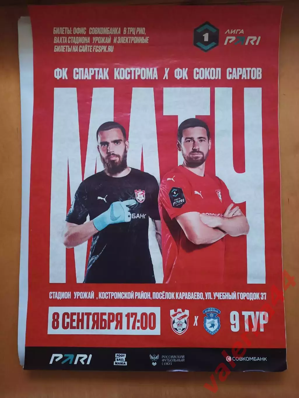 Спартак Кострома -Сокол Саратов 8 сентября 2025