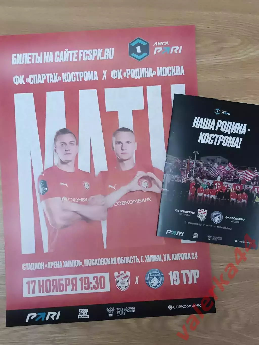 Спартак Кострома -Родина Москва 17 ноября 2025