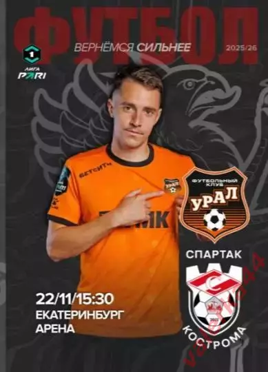 Урал Екатеринбург - Спартак Кострома - 2025 / 2026 г. (22.11.25.)