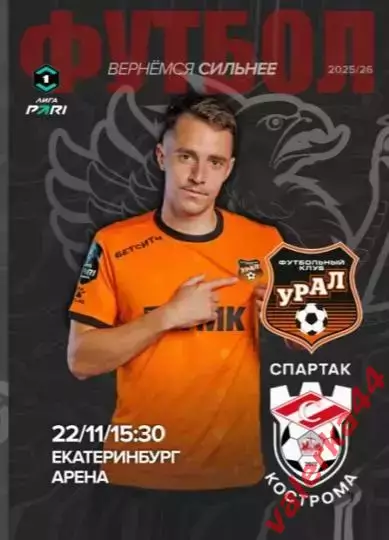 Урал Екатеринбург - Спартак Кострома - 2025 / 2026 г. (22.11.25.)