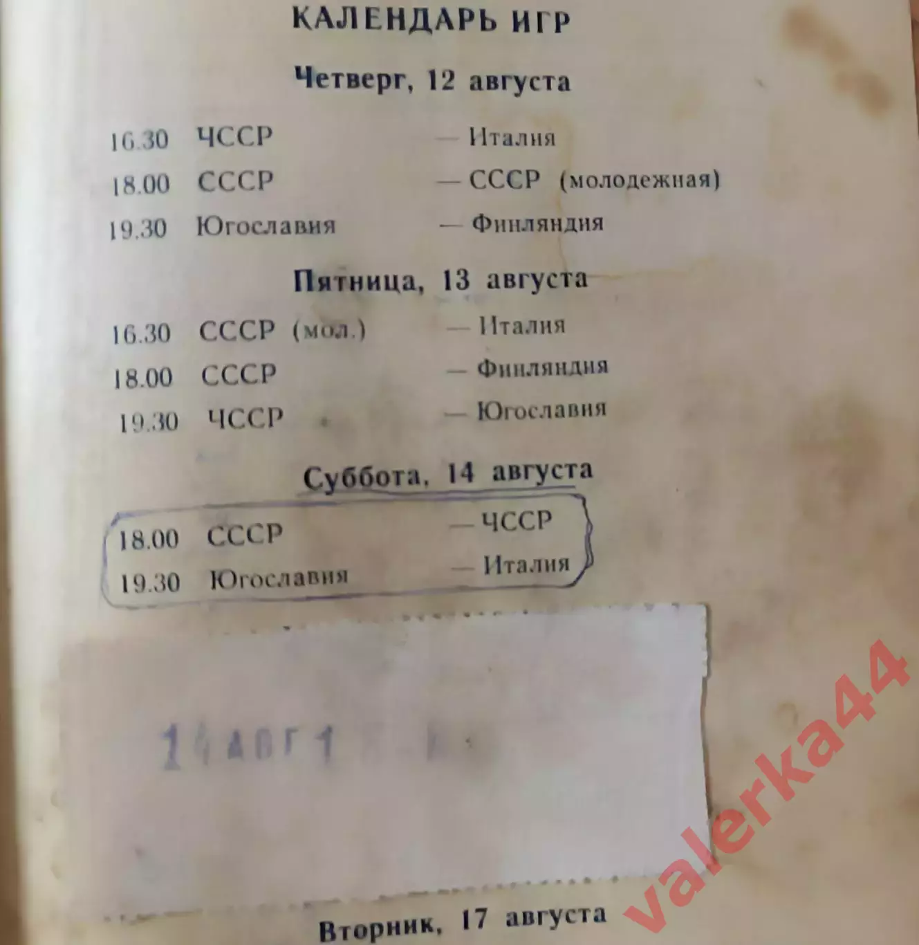 (ОК5 ) БИЛЕТ Баскетбол приз Гагарина 1971 ЧССР Финляндия Италия Югославия СССР 1