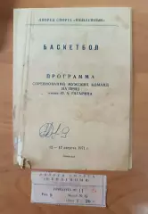 (ОК5 ) БИЛЕТ Баскетбол приз Гагарина 1971 ЧССР Финляндия Италия Югославия СССР