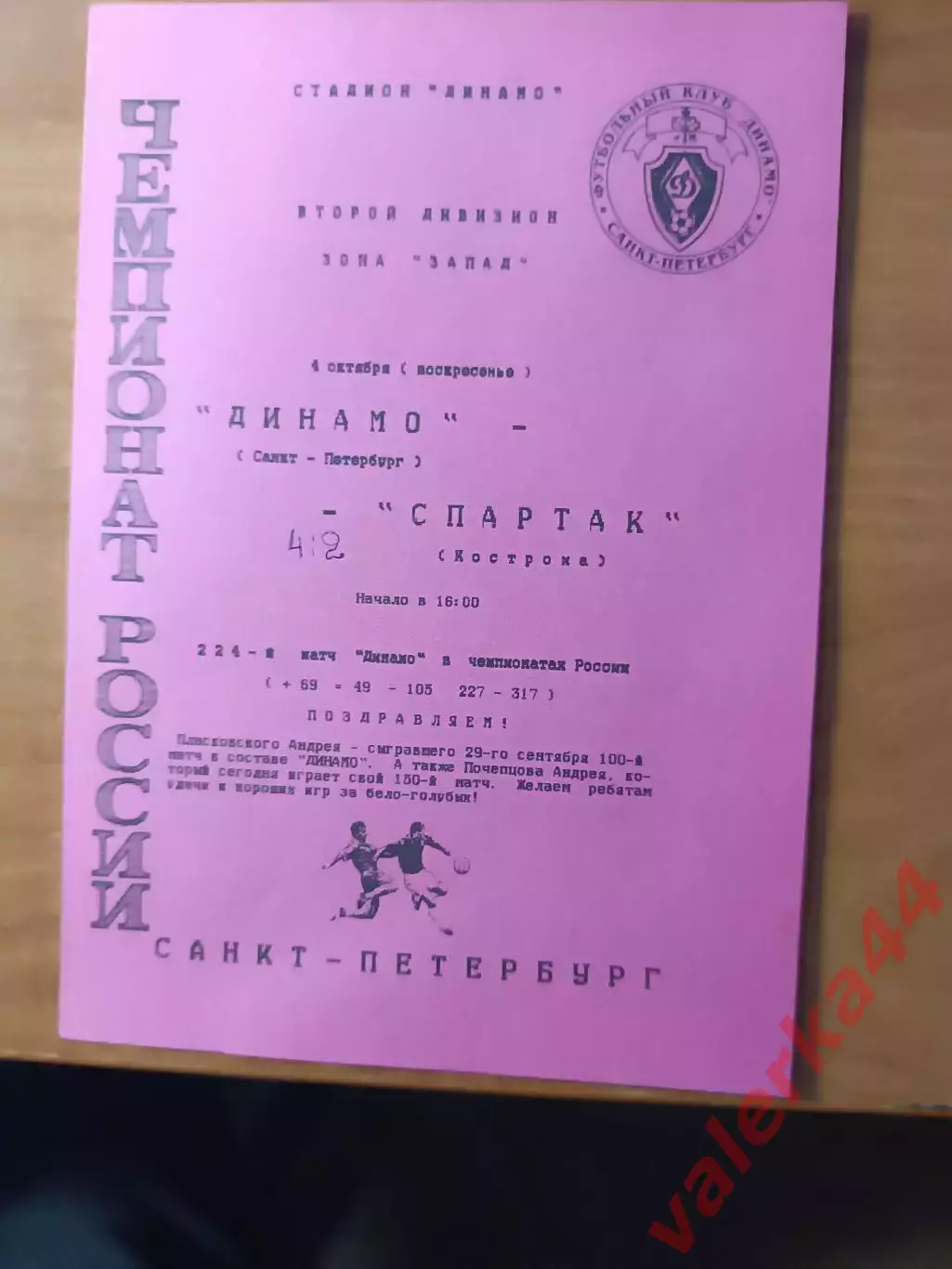 (ОК5) Динамо Санкт-Петербург - Спартак Кострома 1998