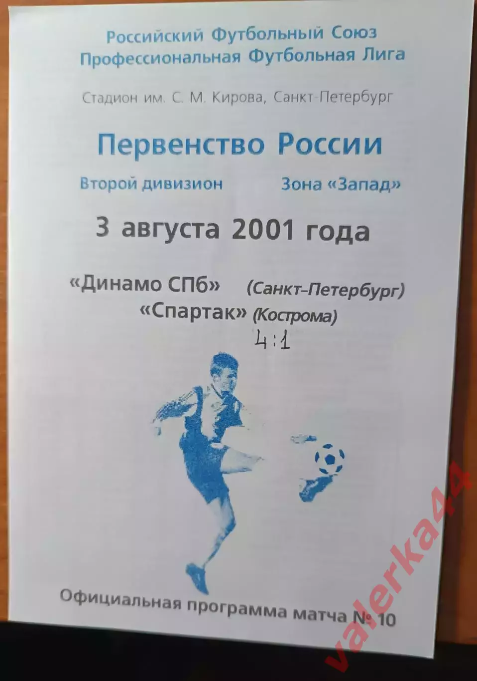 (ок5) Динамо Санкт-Петербург - Спартак Кострома 2001