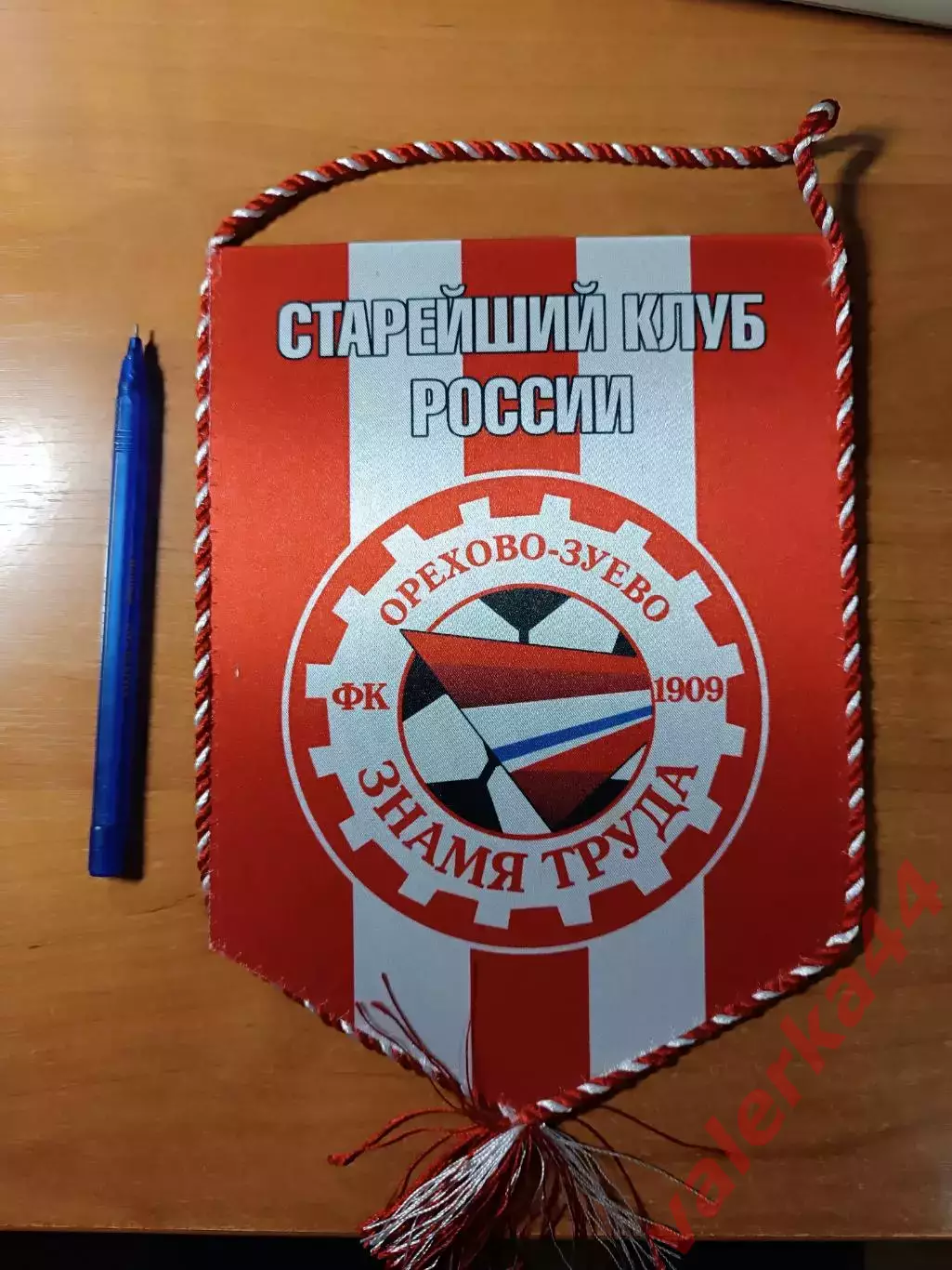 Вымпел ФК Знамя труда Орехово-Зуево