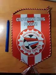 Вымпел ФК Знамя труда Орехово-Зуево