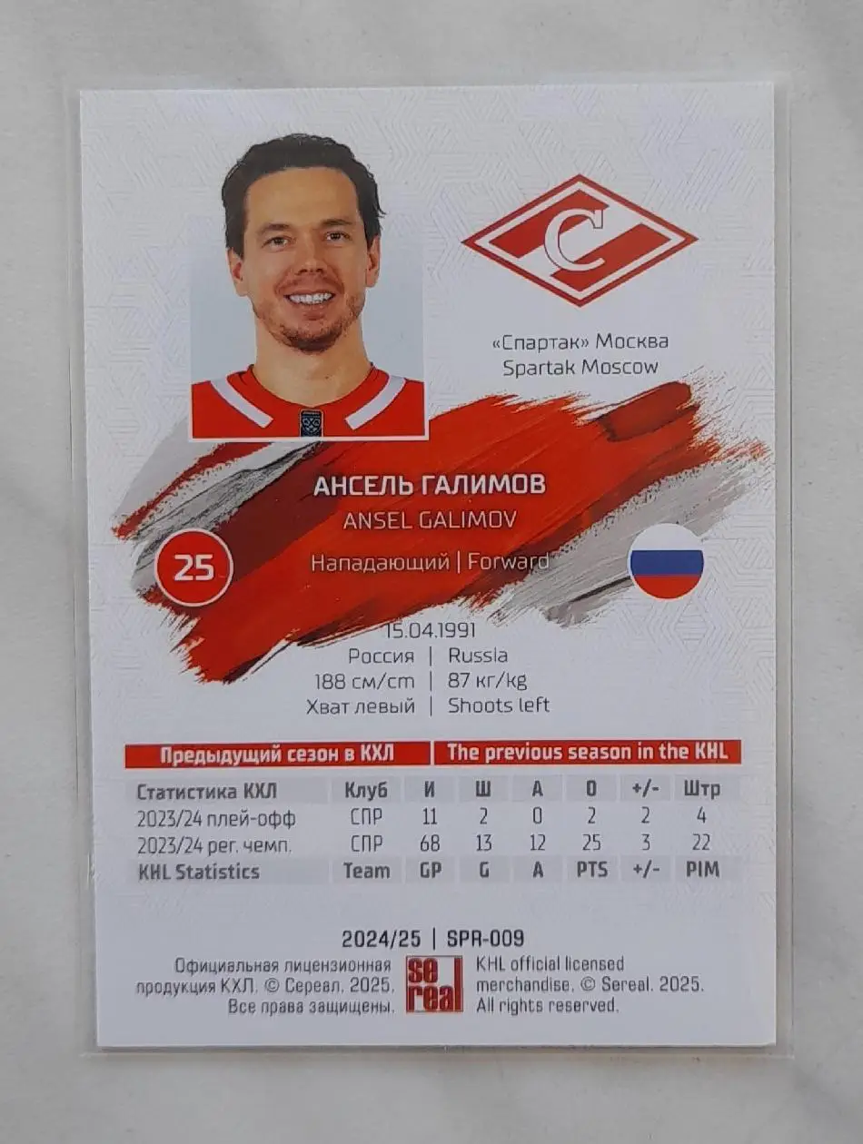 Ансель Галимов Спартак Автограф 24-25 1