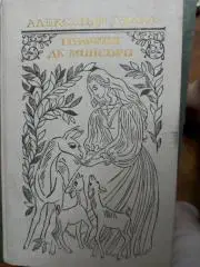 Дюма Графиня де Монсоро