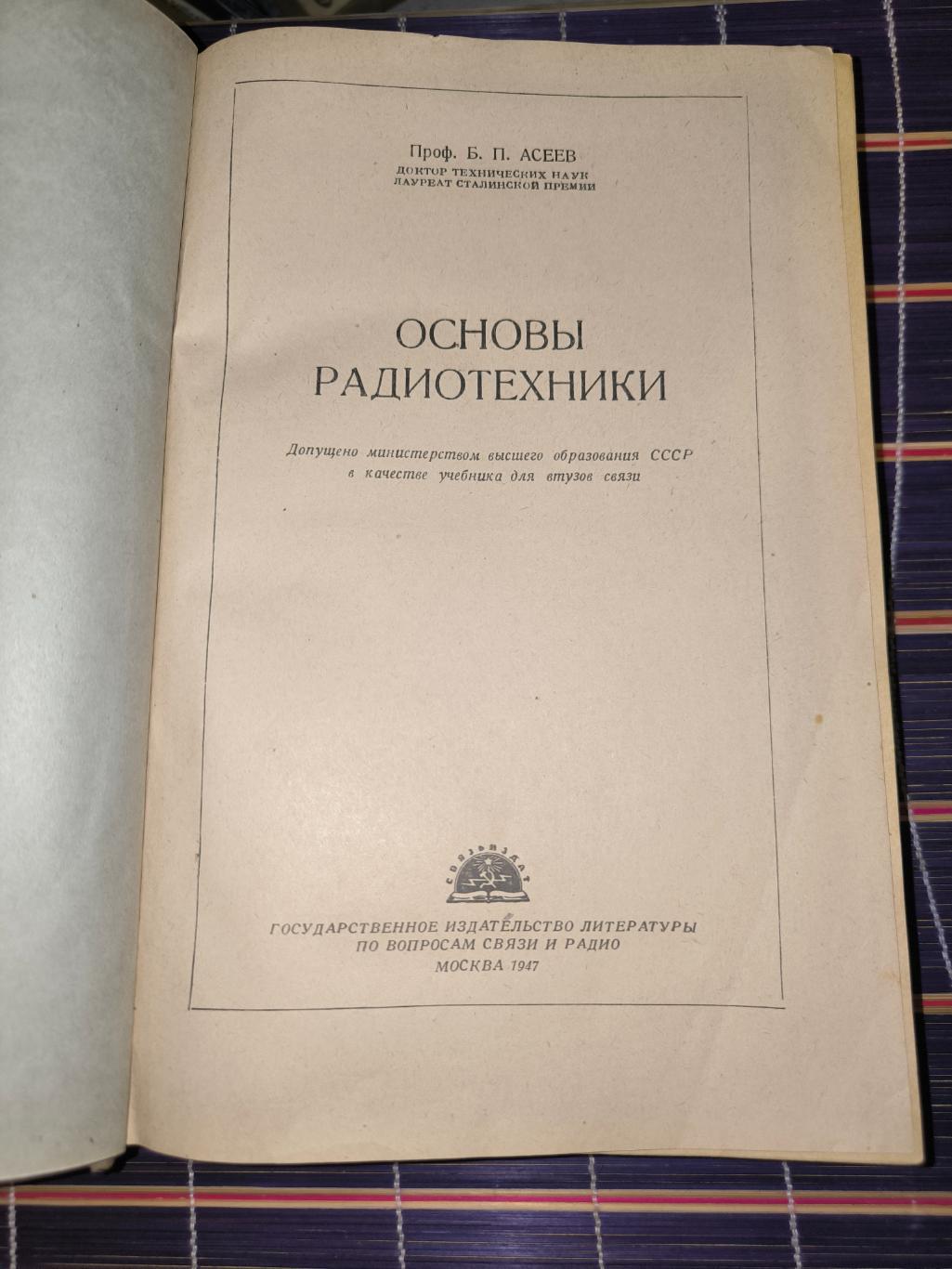 Б. П. Асеев Основы радиотехники 1947 2