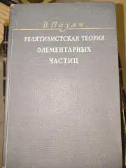 В. Паули Релятивистская теория элементарных частиц 1942