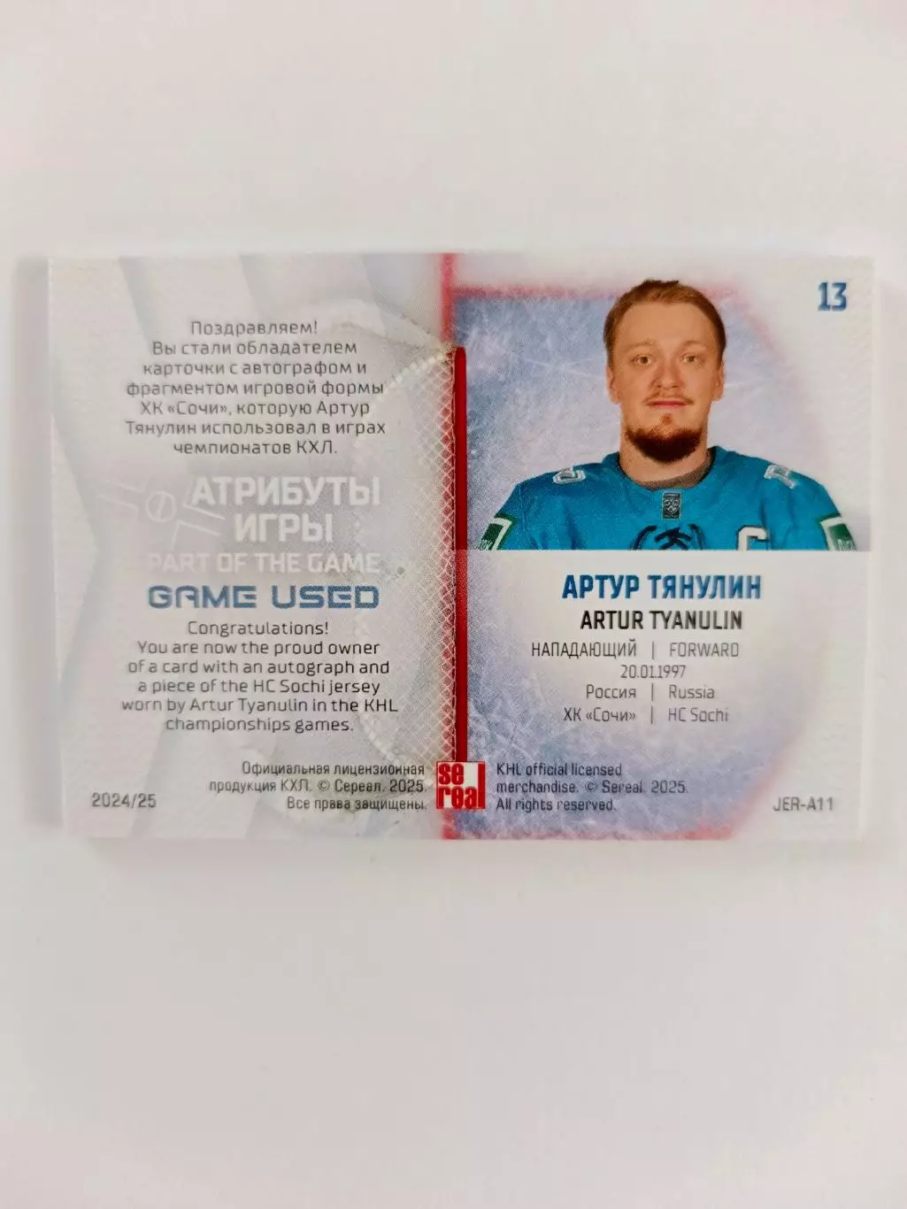 Автограф + джерси - Артур Тянулин (Сочи) 1