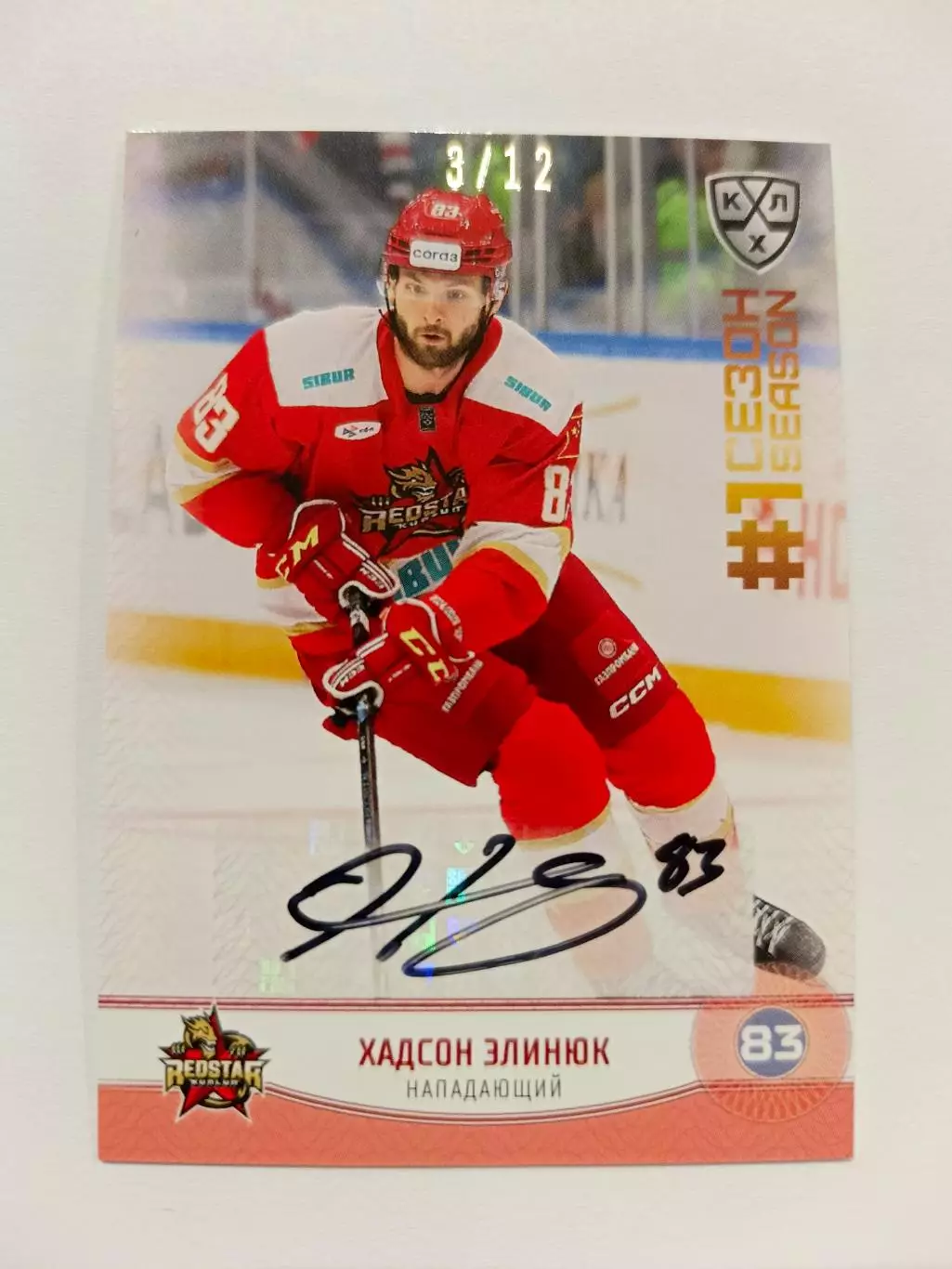 Автограф - Хадсон Элинюк (Куньлунь)