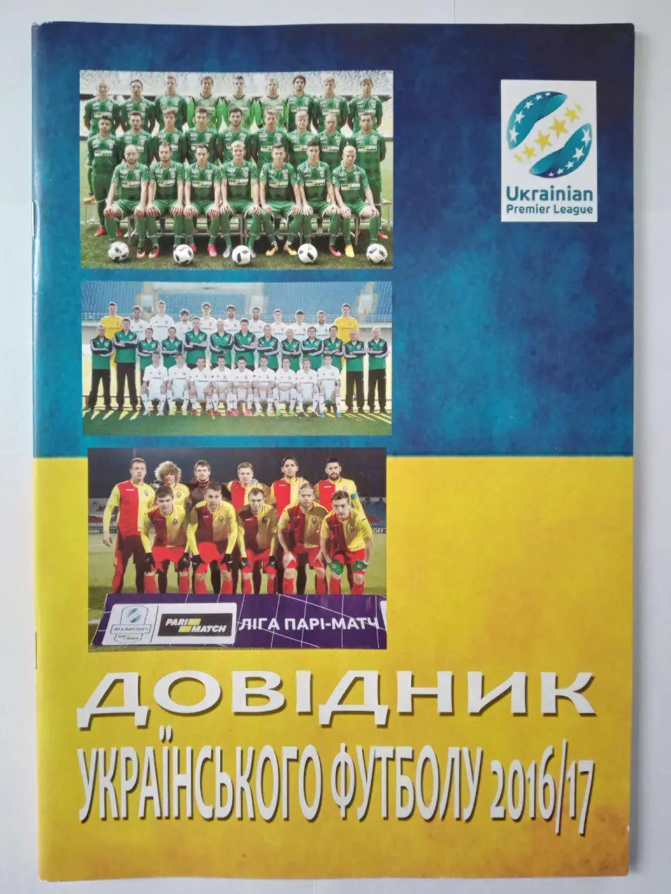 Довідник Українського футболу 2016|17