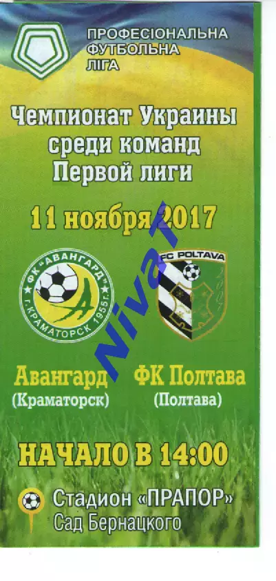 Авангард Краматорськ - ФК Полтава 11.11.2017