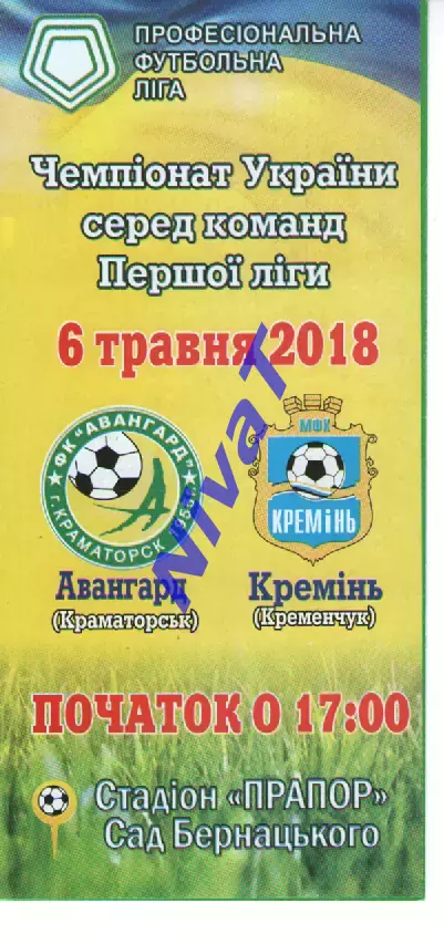 Авангард Краматорськ - Кремінь Кременчук 06.05.2018