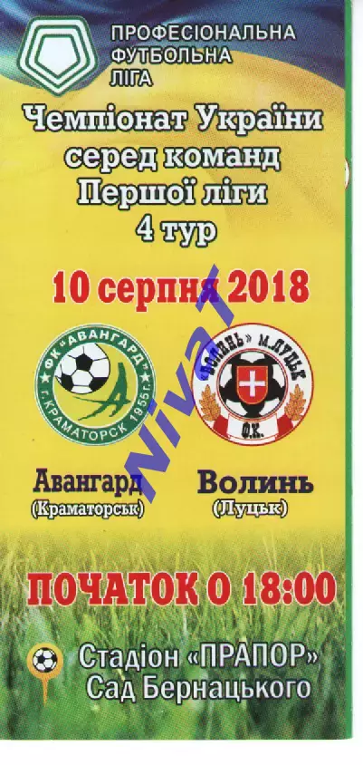 Авангард Краматорськ - Волинь Луцьк 10.08.2018