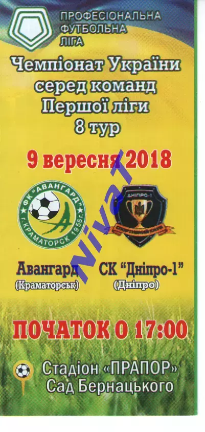 Авангард Краматорськ - СК Дніпро-1 Дніпро 09.09.2018