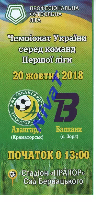 Авангард Краматорськ - Балкани Зоря 20.10.2018
