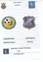 Авангард Краматорськ - Арсенал Київ 31.10.2012