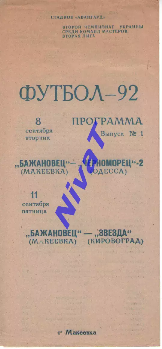 Бажановець Макіївка - Чорноморець Одеса 08.09.1992 - Зірка Кіровоград 11.09.1992